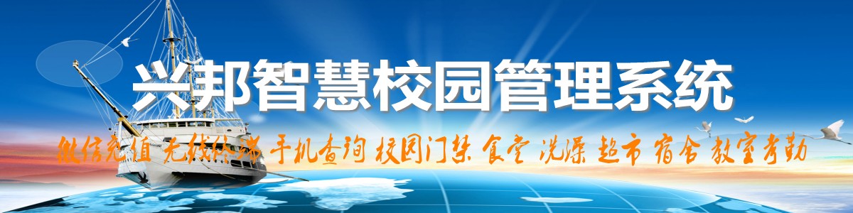 興邦智慧校園系統(tǒng)，微信充值，手機(jī)查詢(xún)，無(wú)線(xiàn)終端，家?；?dòng)